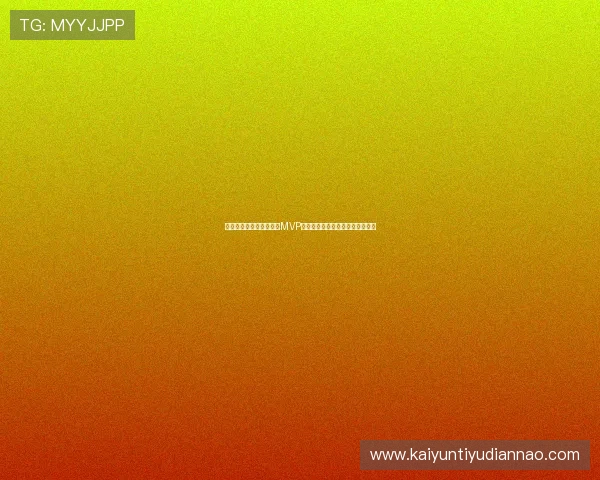 苏格兰队在世界杯中获得MVP的球员是谁以及他的赛场表现分析