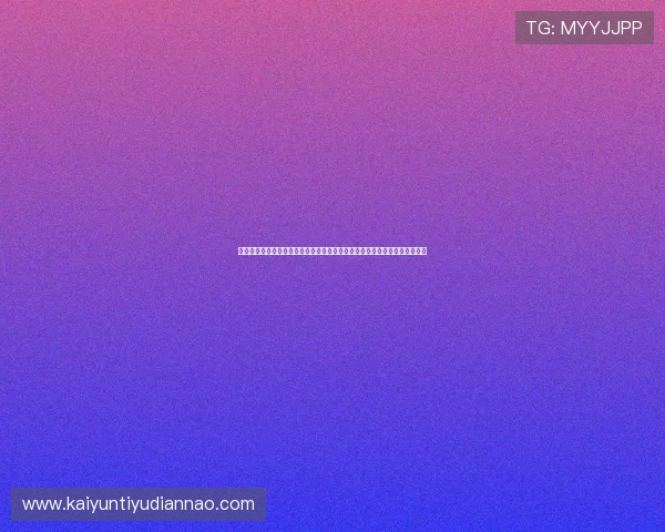 云开旗舰厅登录线路选择与切换方法，确保玩家在不同网络环境下的顺畅体验