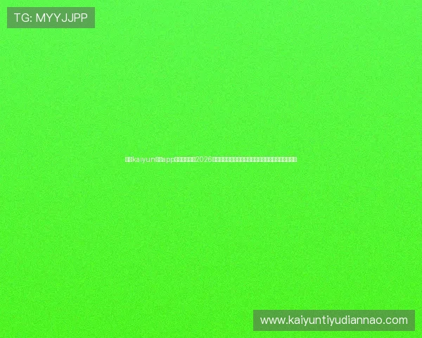 使用kaiyun体育app在线登录获取2026世界杯实时比分、赛事分析及热门球员数据一站式服务