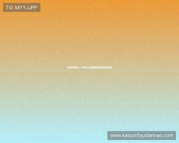 如何快速解决开yun体育app登录遇到的常见问题与技巧分享