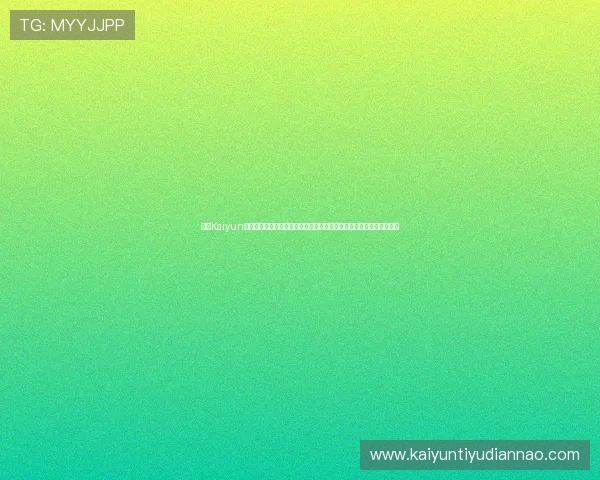 开云Kaiyun娱乐关注用户体验，持续优化平台功能，为玩家打造更便捷的娱乐环境